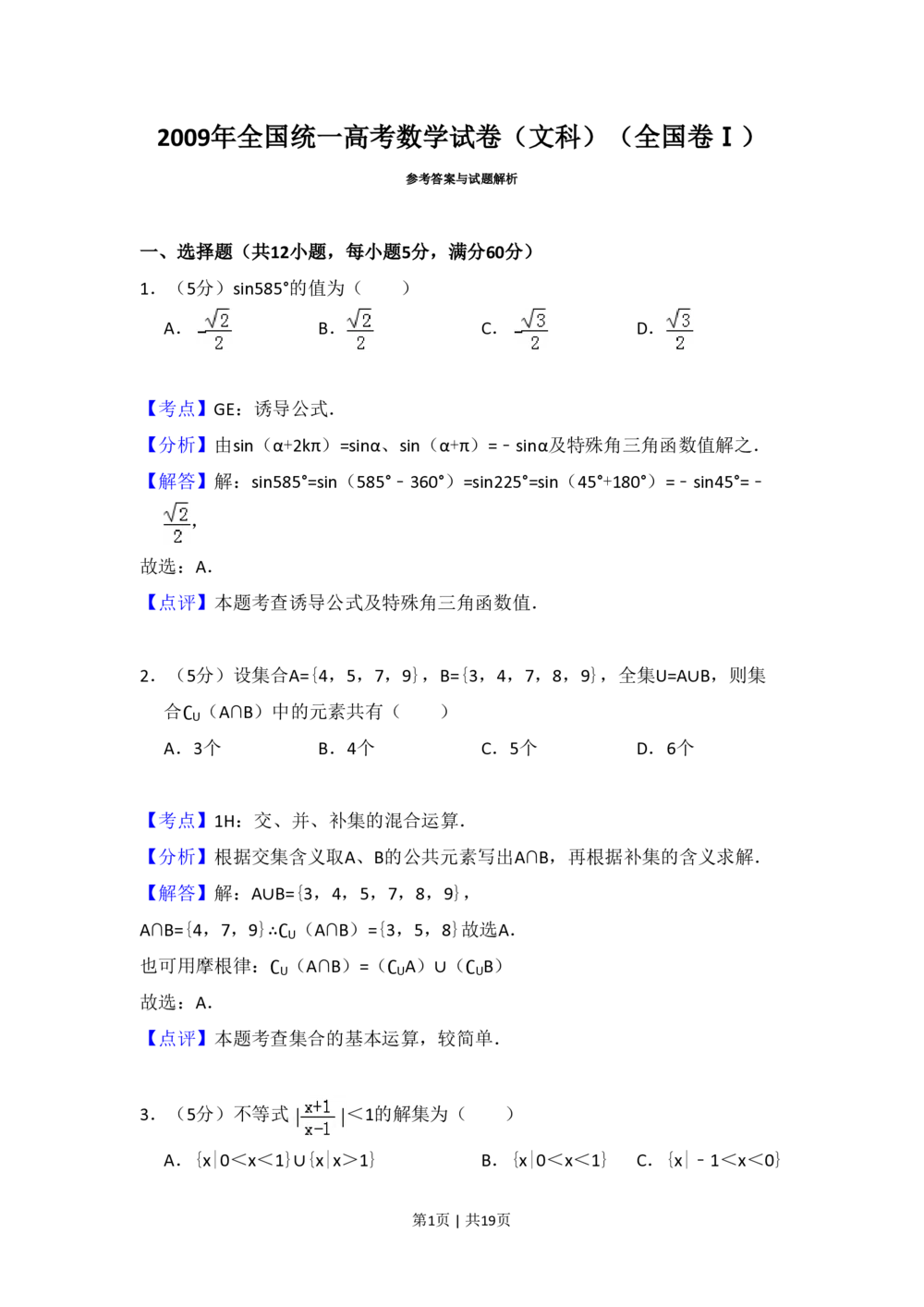 2009年高考数学试卷（文）（全国卷Ⅰ）（解析卷）_历年高考真题合集_数学历年高考真题_新&middot;PDF版2008-2025&middot;高考数学真题_数学（按省份分类）2008-2025_2008-2025&middot;（河南）数学高考真题