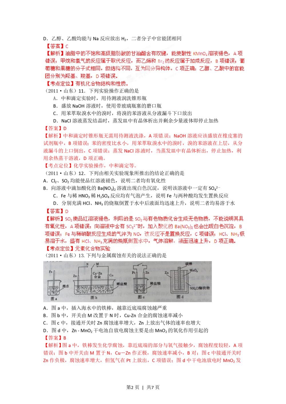 2012年高考化学试卷（山东）（解析卷）_历年高考真题合集_化学历年高考真题_新&middot;PDF版2008-2025&middot;高考化学真题_化学（按年份分类）2008-2025_2012&middot;高考化学真题