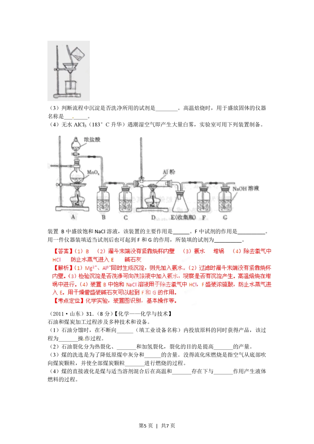 2012年高考化学试卷（山东）（解析卷）_历年高考真题合集_化学历年高考真题_新&middot;PDF版2008-2025&middot;高考化学真题_化学（按年份分类）2008-2025_2012&middot;高考化学真题