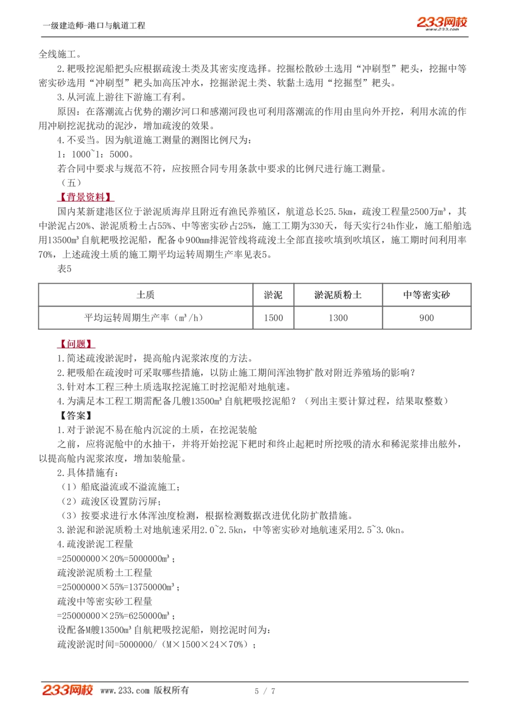 01-04_2026年一级建造师_2026年一建港航_2025年一建港航SVIP_03-习题精析✿实战特训✿模考通关_11-港航《案例专项班》陈冬铭233_913