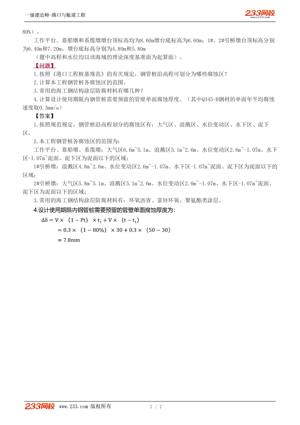 01-04_2026年一级建造师_2026年一建港航_2025年一建港航SVIP_03-习题精析✿实战特训✿模考通关_11-港航《案例专项班》陈冬铭233_913