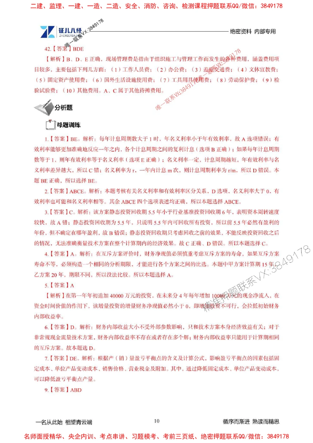 (2)--一建经济精华速记-答案（1-3）_1_2026年一级建造师_2026年一建经济_2025年一建经济SVIP_03-习题精析✿实战特训✿模考通关_59-经济《精华速记班》张云芳ZBJ