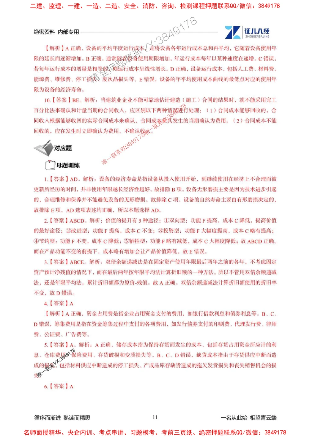 (2)--一建经济精华速记-答案（1-3）_1_2026年一级建造师_2026年一建经济_2025年一建经济SVIP_03-习题精析✿实战特训✿模考通关_59-经济《精华速记班》张云芳ZBJ