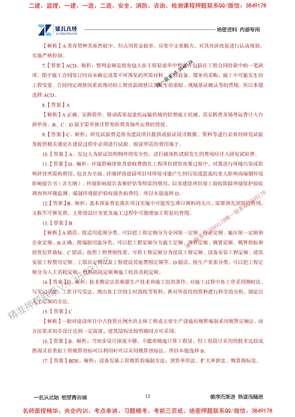 (2)--一建经济精华速记-答案（1-3）_1_2026年一级建造师_2026年一建经济_2025年一建经济SVIP_03-习题精析✿实战特训✿模考通关_59-经济《精华速记班》张云芳ZBJ