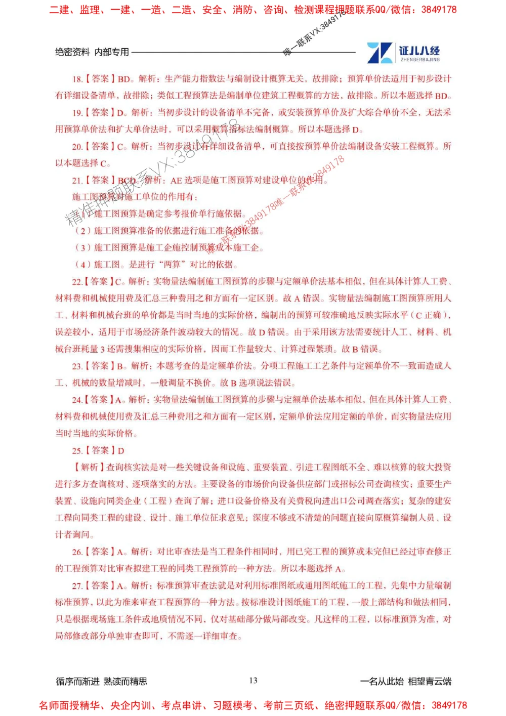 (2)--一建经济精华速记-答案（1-3）_1_2026年一级建造师_2026年一建经济_2025年一建经济SVIP_03-习题精析✿实战特训✿模考通关_59-经济《精华速记班》张云芳ZBJ