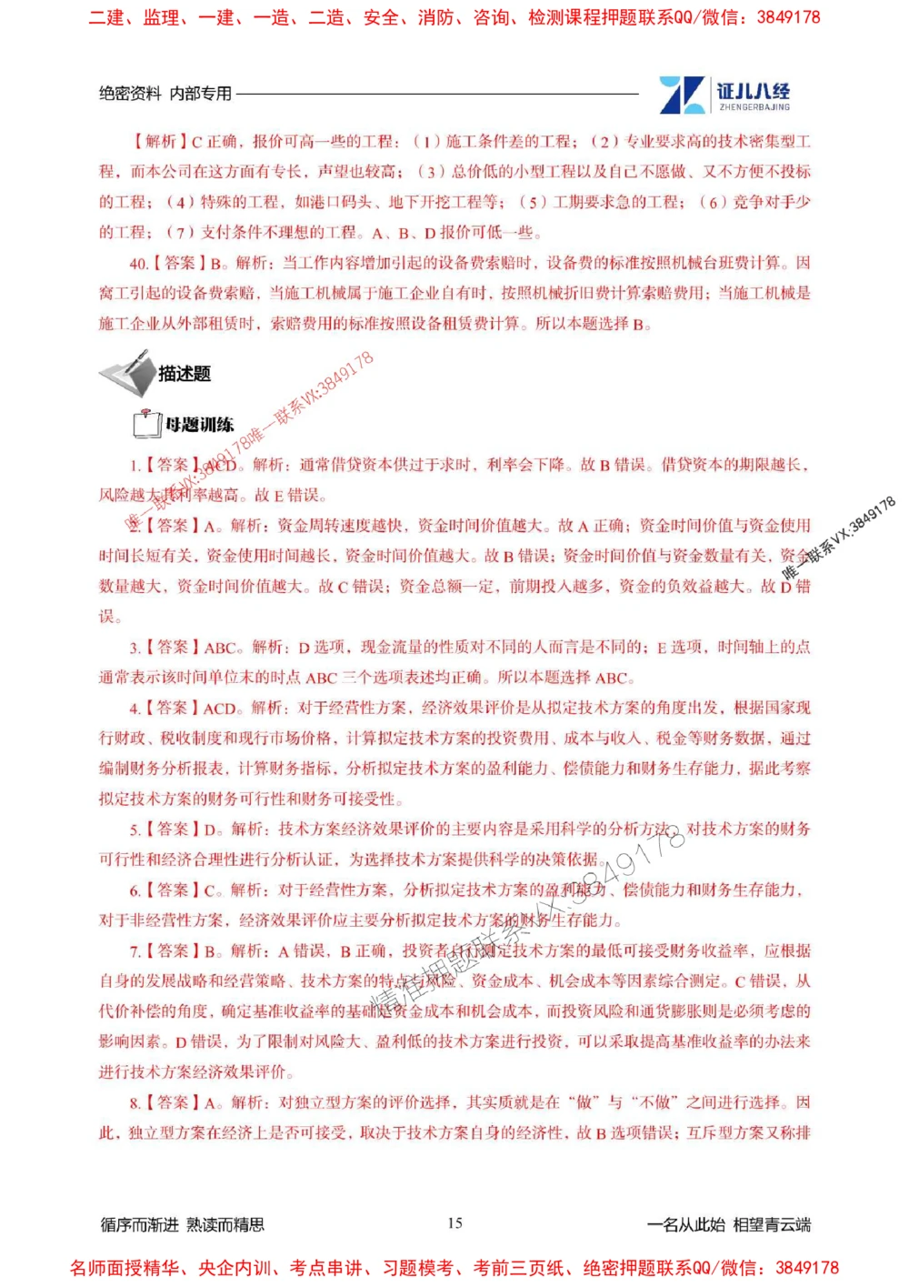 (2)--一建经济精华速记-答案（1-3）_1_2026年一级建造师_2026年一建经济_2025年一建经济SVIP_03-习题精析✿实战特训✿模考通关_59-经济《精华速记班》张云芳ZBJ