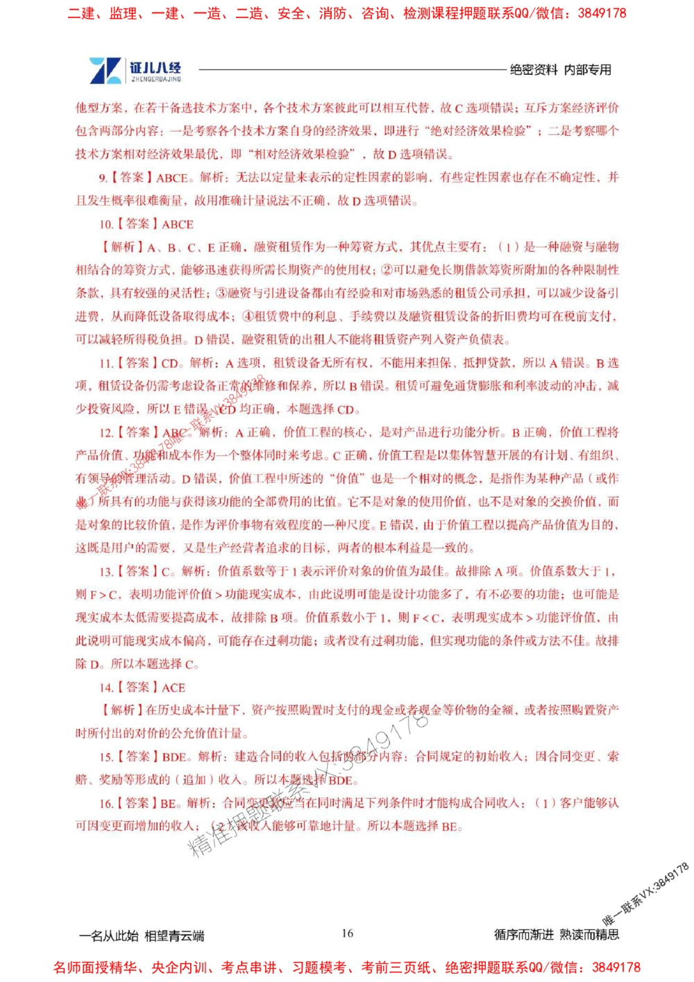 (2)--一建经济精华速记-答案（1-3）_1_2026年一级建造师_2026年一建经济_2025年一建经济SVIP_03-习题精析✿实战特训✿模考通关_59-经济《精华速记班》张云芳ZBJ