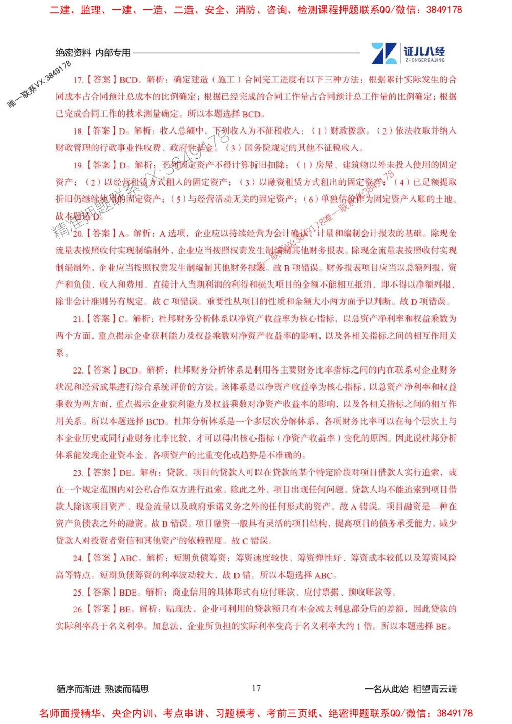 (2)--一建经济精华速记-答案（1-3）_1_2026年一级建造师_2026年一建经济_2025年一建经济SVIP_03-习题精析✿实战特训✿模考通关_59-经济《精华速记班》张云芳ZBJ