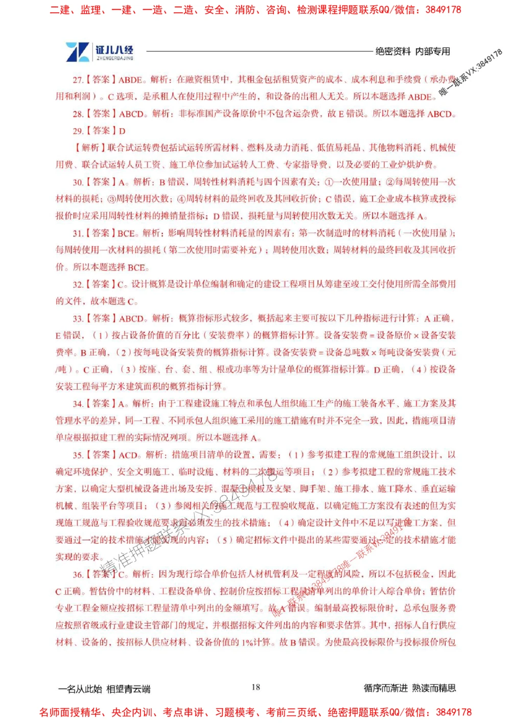 (2)--一建经济精华速记-答案（1-3）_1_2026年一级建造师_2026年一建经济_2025年一建经济SVIP_03-习题精析✿实战特训✿模考通关_59-经济《精华速记班》张云芳ZBJ