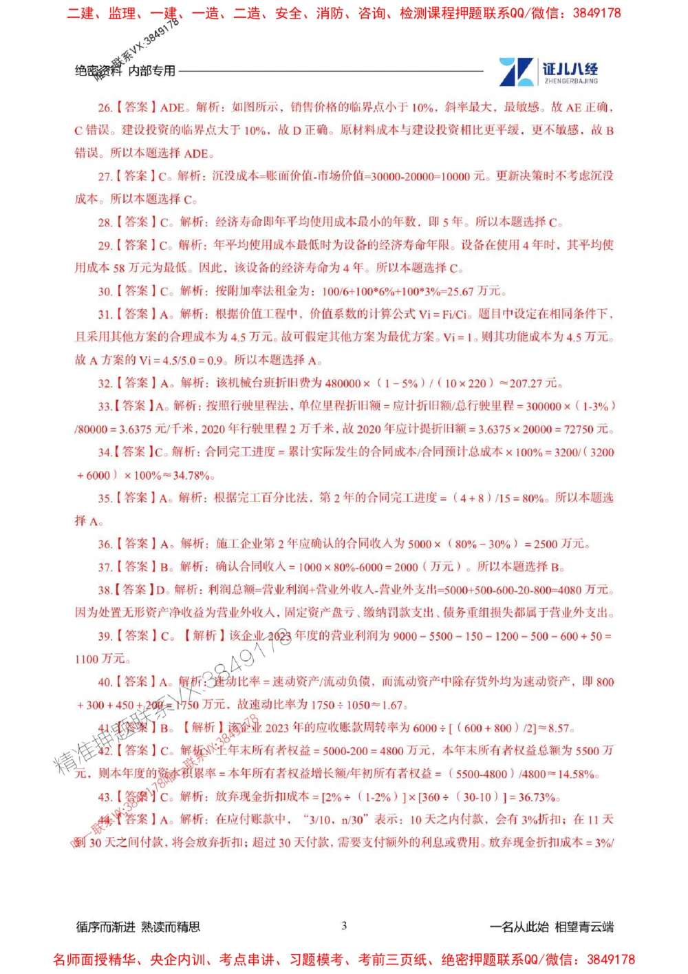 (2)--一建经济精华速记-答案（1-3）_1_2026年一级建造师_2026年一建经济_2025年一建经济SVIP_03-习题精析✿实战特训✿模考通关_59-经济《精华速记班》张云芳ZBJ