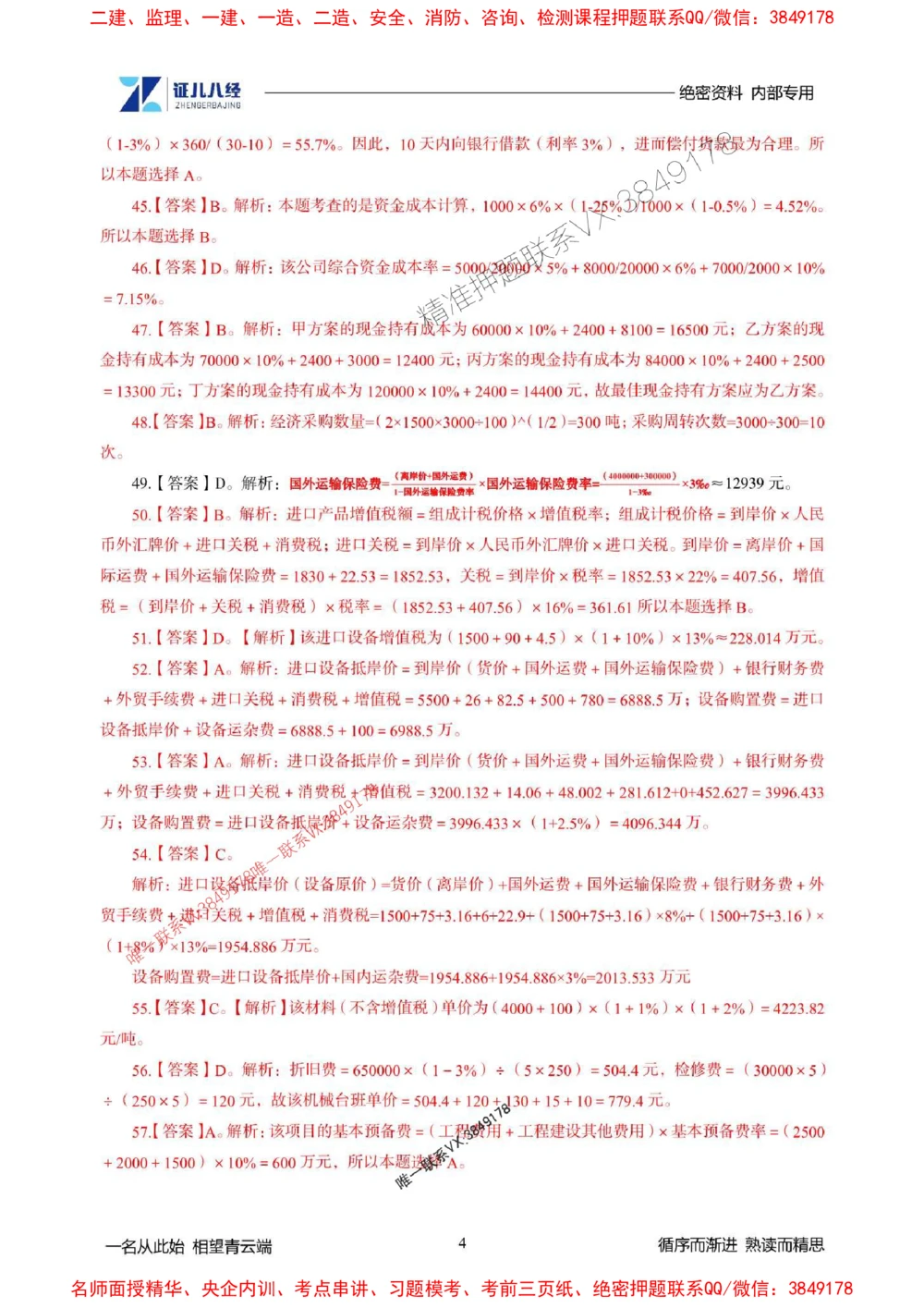 (2)--一建经济精华速记-答案（1-3）_1_2026年一级建造师_2026年一建经济_2025年一建经济SVIP_03-习题精析✿实战特训✿模考通关_59-经济《精华速记班》张云芳ZBJ