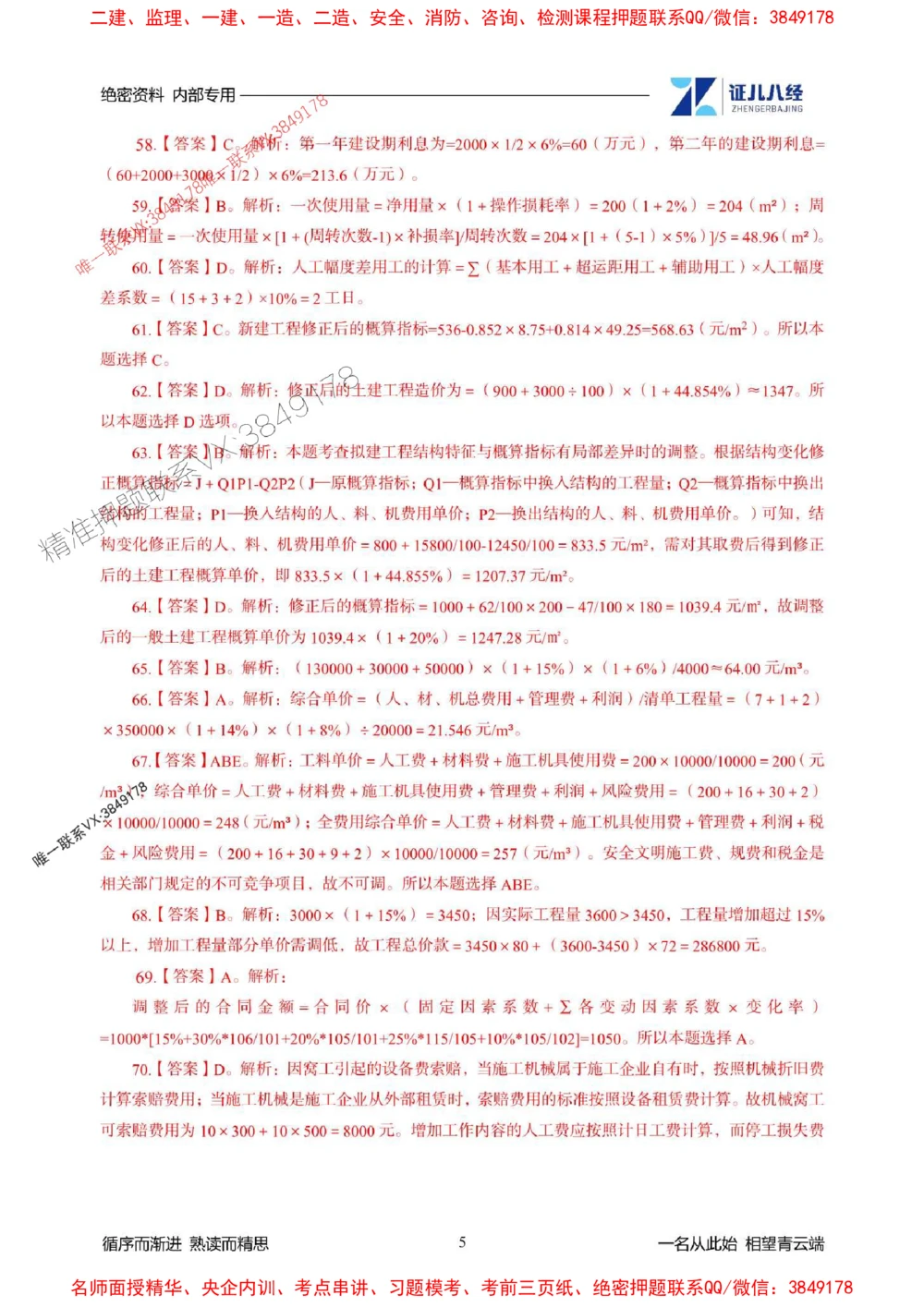 (2)--一建经济精华速记-答案（1-3）_1_2026年一级建造师_2026年一建经济_2025年一建经济SVIP_03-习题精析✿实战特训✿模考通关_59-经济《精华速记班》张云芳ZBJ