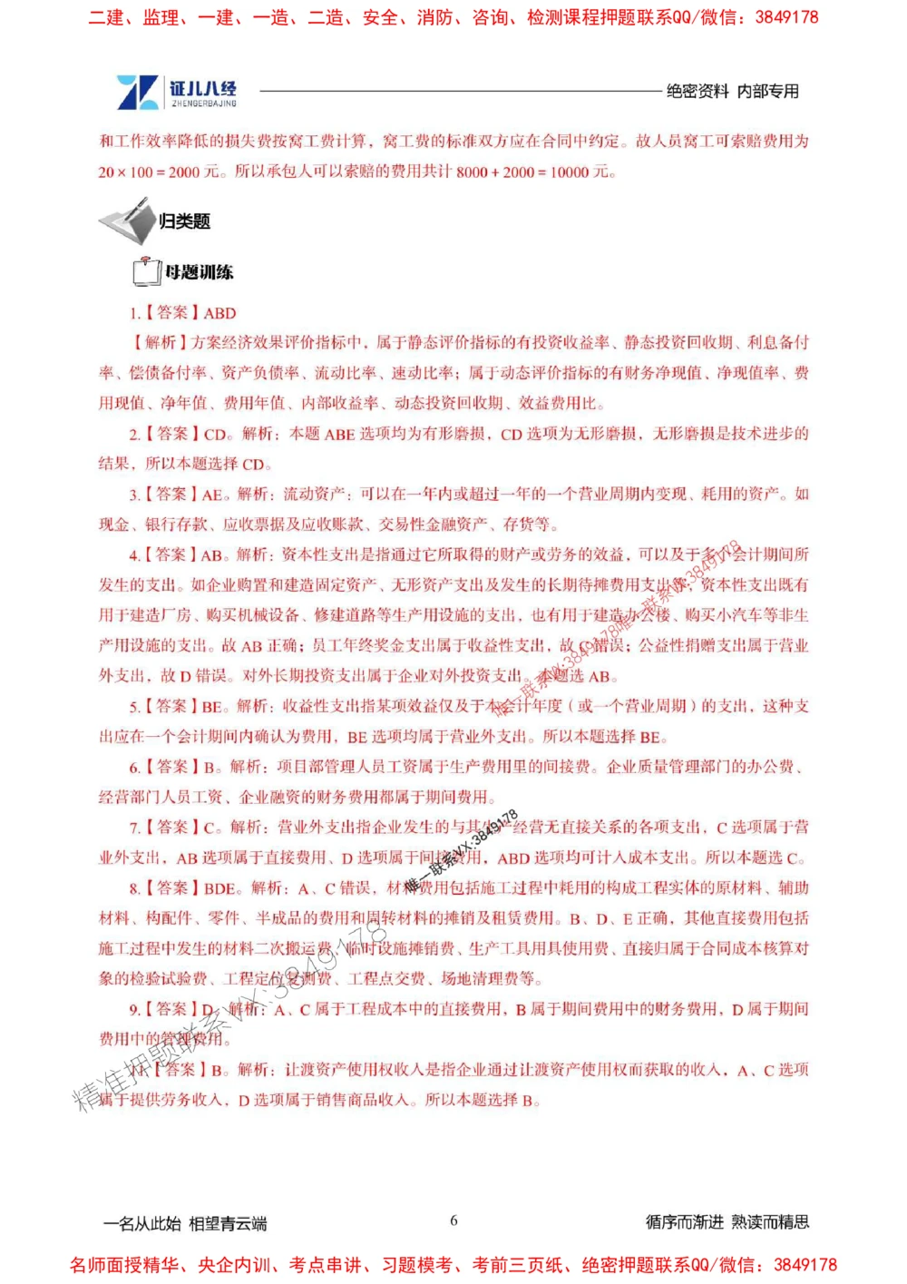 (2)--一建经济精华速记-答案（1-3）_1_2026年一级建造师_2026年一建经济_2025年一建经济SVIP_03-习题精析✿实战特训✿模考通关_59-经济《精华速记班》张云芳ZBJ
