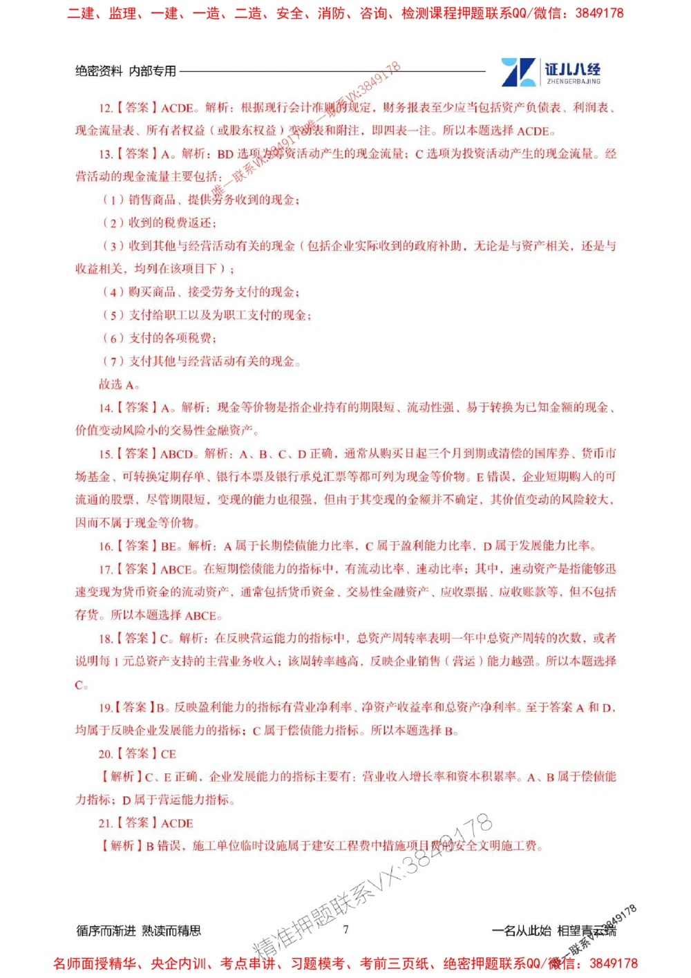 (2)--一建经济精华速记-答案（1-3）_1_2026年一级建造师_2026年一建经济_2025年一建经济SVIP_03-习题精析✿实战特训✿模考通关_59-经济《精华速记班》张云芳ZBJ