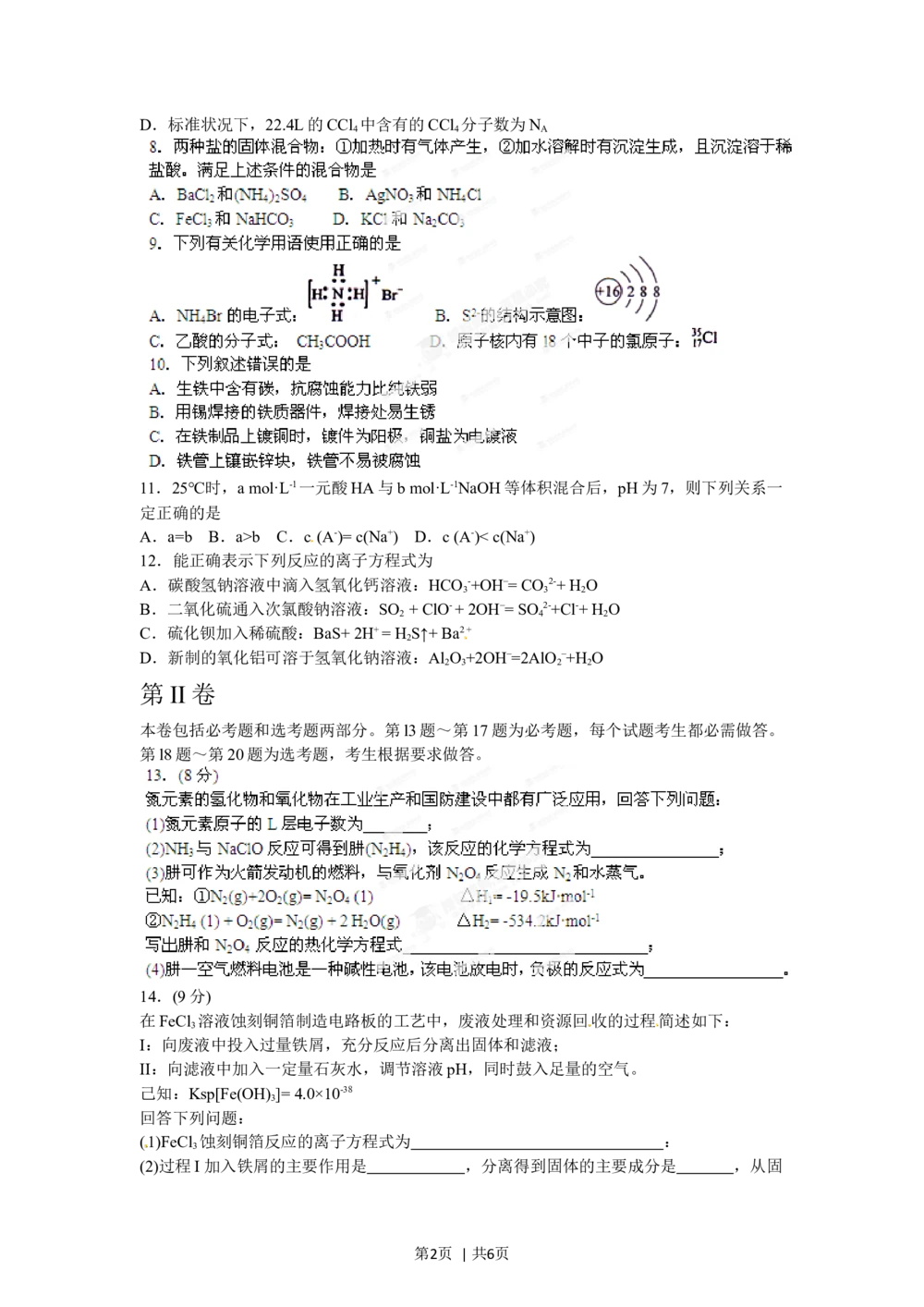 2012年高考化学试卷（海南）（空白卷）_历年高考真题合集_化学历年高考真题_新&middot;Word版2008-2025&middot;高考化学真题_化学（按试卷类型分类）2008-2025_自主命题卷&middot;化学（2008-2025）