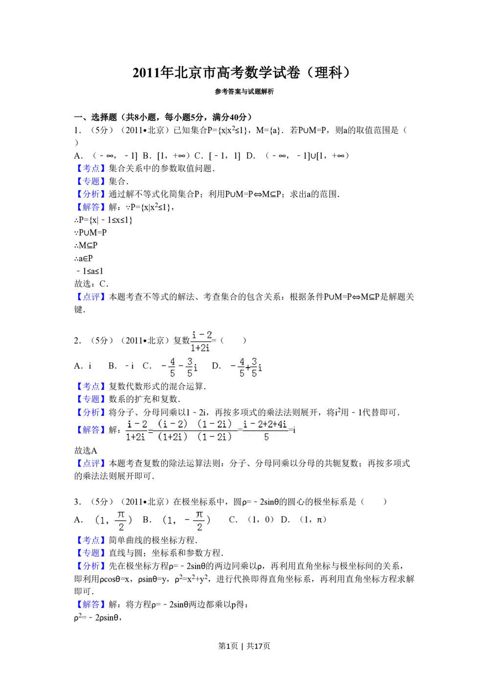 2011年高考数学试卷（理）（北京）（解析卷）_历年高考真题合集_数学历年高考真题_新&middot;PDF版2008-2025&middot;高考数学真题_数学（按试卷类型分类）2008-2025_自主命题卷&middot;数学（2008-2025）
