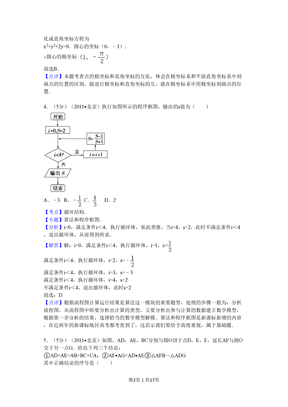 2011年高考数学试卷（理）（北京）（解析卷）_历年高考真题合集_数学历年高考真题_新&middot;PDF版2008-2025&middot;高考数学真题_数学（按试卷类型分类）2008-2025_自主命题卷&middot;数学（2008-2025）