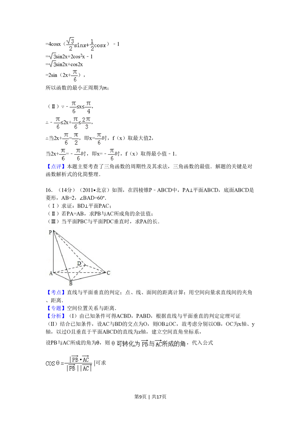 2011年高考数学试卷（理）（北京）（解析卷）_历年高考真题合集_数学历年高考真题_新&middot;PDF版2008-2025&middot;高考数学真题_数学（按试卷类型分类）2008-2025_自主命题卷&middot;数学（2008-2025）