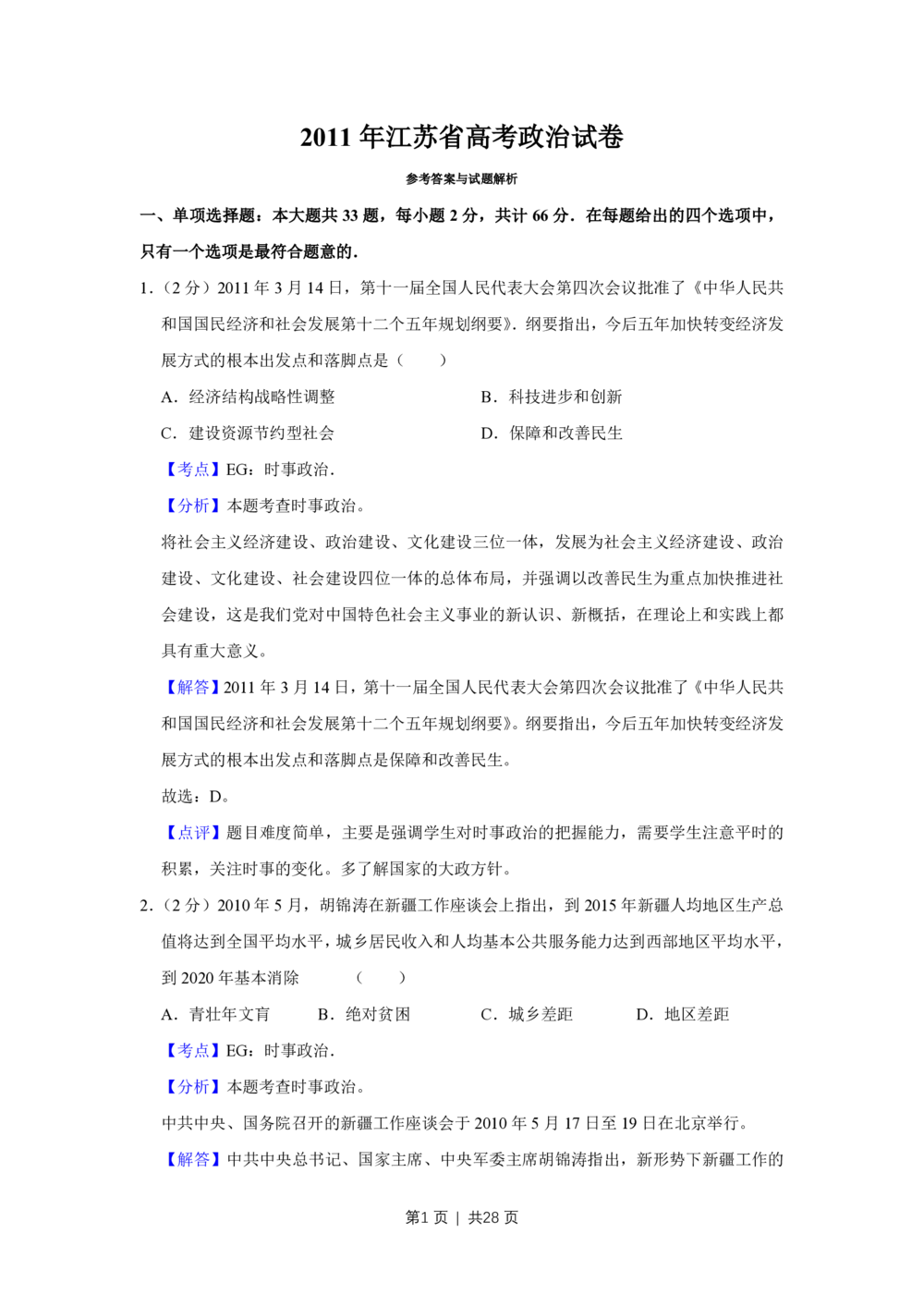 2011年高考政治试卷（江苏）（解析卷）_政治历年高考真题_新&middot;PDF版2008-2025&middot;高考政治真题_政治（按试卷类型分类）2008-2025_自主命题卷&middot;政治（2008-2025）_江苏自主命题&middot;政治（2008-2025）