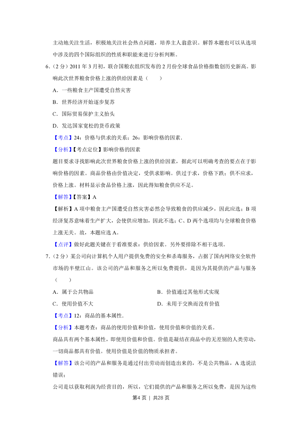 2011年高考政治试卷（江苏）（解析卷）_政治历年高考真题_新&middot;PDF版2008-2025&middot;高考政治真题_政治（按试卷类型分类）2008-2025_自主命题卷&middot;政治（2008-2025）_江苏自主命题&middot;政治（2008-2025）