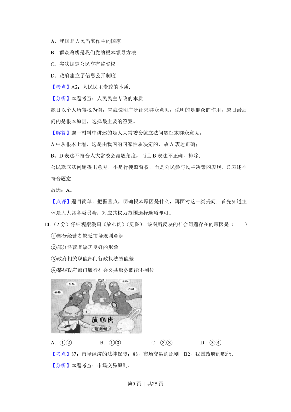 2011年高考政治试卷（江苏）（解析卷）_政治历年高考真题_新&middot;PDF版2008-2025&middot;高考政治真题_政治（按试卷类型分类）2008-2025_自主命题卷&middot;政治（2008-2025）_江苏自主命题&middot;政治（2008-2025）