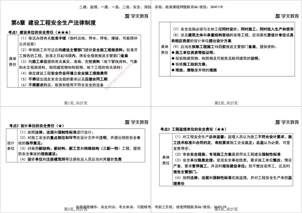 04.2026年一建《法规》强基特训讲义（中）黑白打印版讲义_2026年一级建造师_2026年一建法规_2026年一建法规SVIP_03-习题精析✿实战特训✿模考通关_--配套讲义--