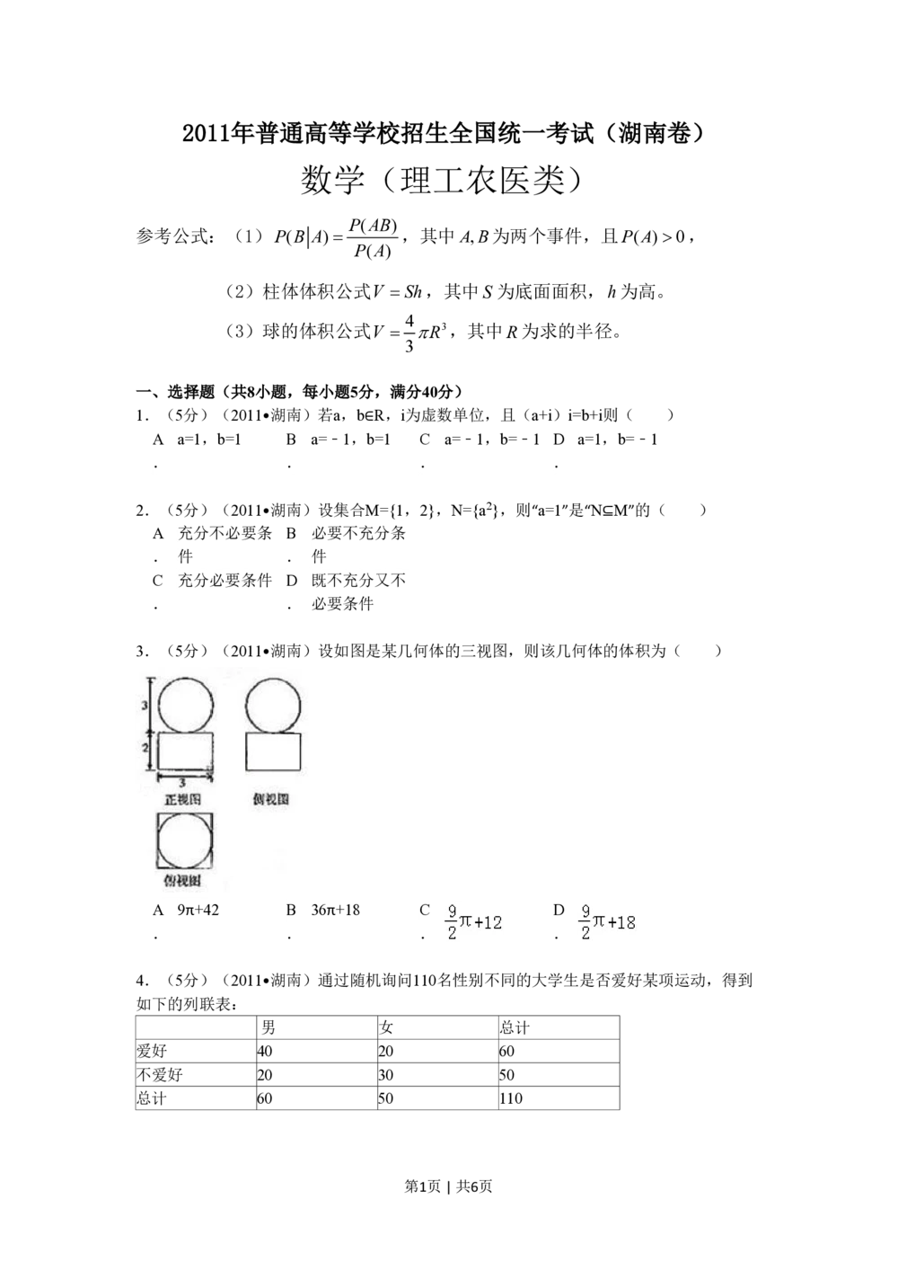 2011年高考数学试卷（理）（湖南）（空白卷）_历年高考真题合集_数学历年高考真题_新&middot;PDF版2008-2025&middot;高考数学真题_数学（按试卷类型分类）2008-2025_自主命题卷&middot;数学（2008-2025）