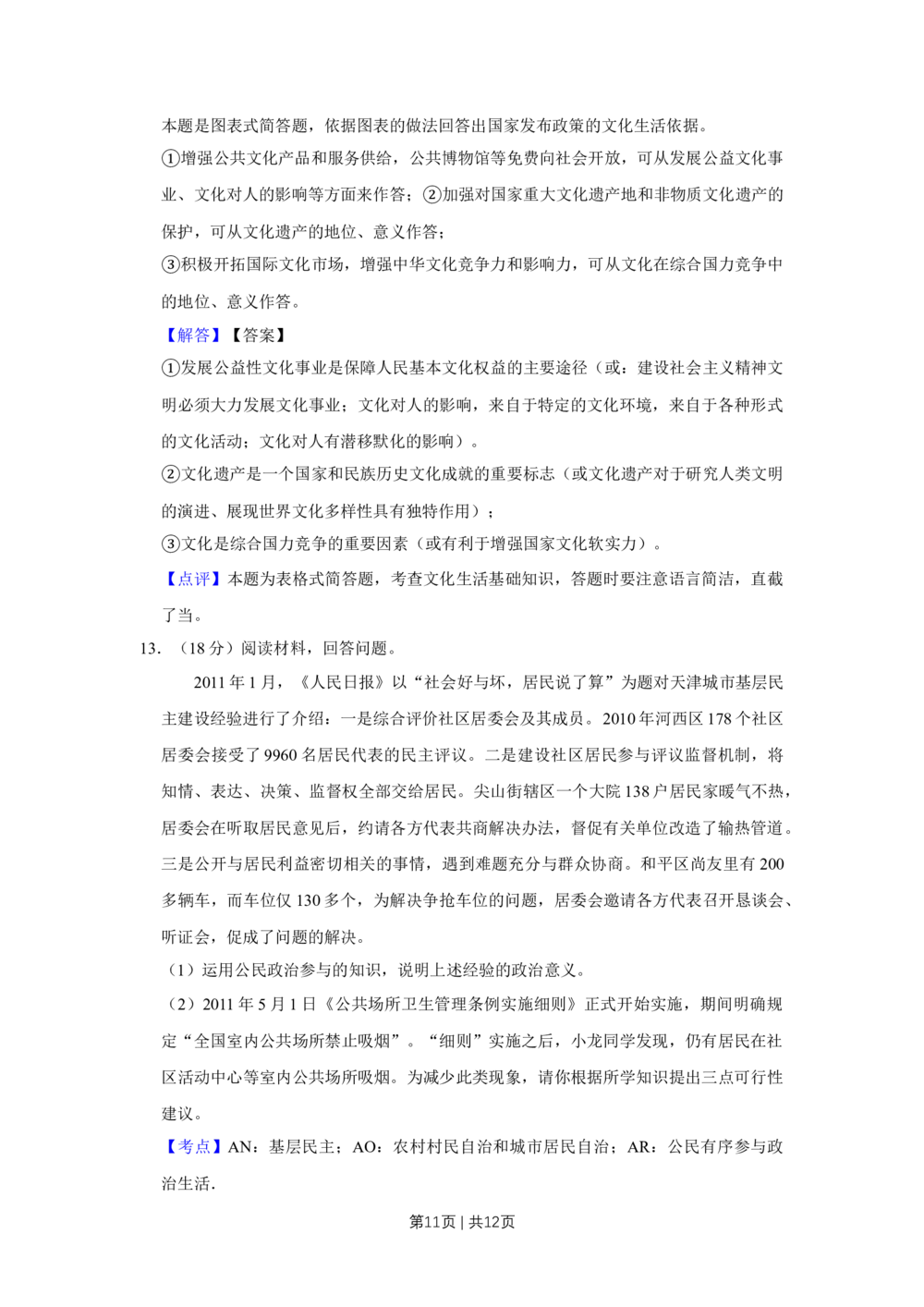 2011年高考政治试卷（天津）（解析卷）_政治历年高考真题_新&middot;Word版2008-2025&middot;高考政治真题_政治（按试卷类型分类）2008-2025_自主命题卷&middot;政治（2008-2025）_天津自主命题&middot;政治（2008-2024）