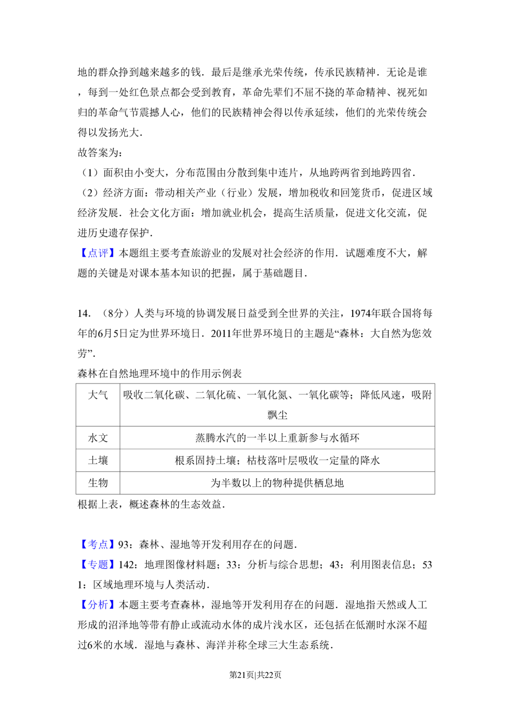 2011年高考地理试卷（北京）（解析卷）_地理历年高考真题_新&middot;PDF版2008-2025&middot;高考地理真题_地理（按省份分类）2008-2025_2008-2025&middot;（北京）地理高考真题
