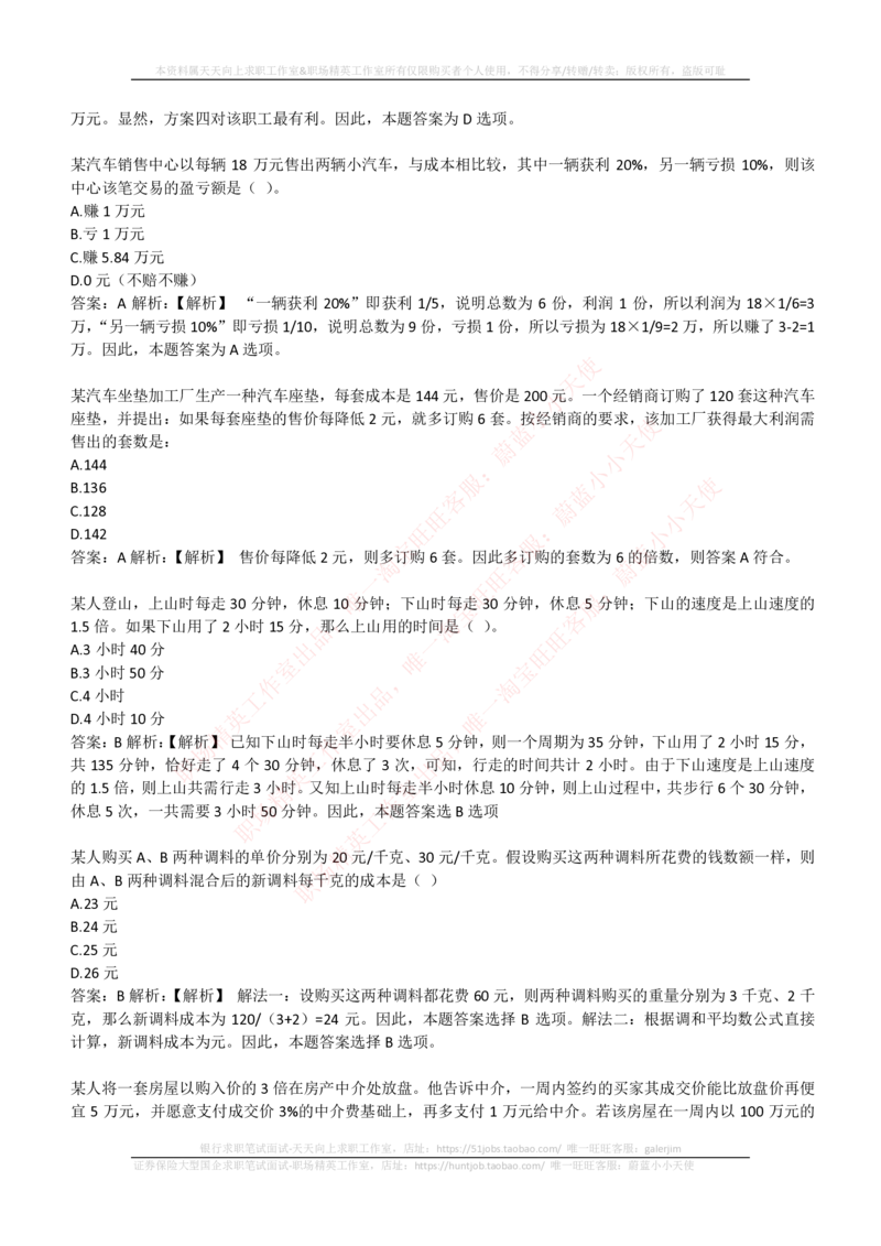 4-3-EPI综合能力题库----数学运算、应用题精选400道详解_三桶油_中石化笔试_中石化_中石化笔试_4-中国石油化工集团（中石化）2022招聘笔试最新练习题库（EPI能力测试部分）