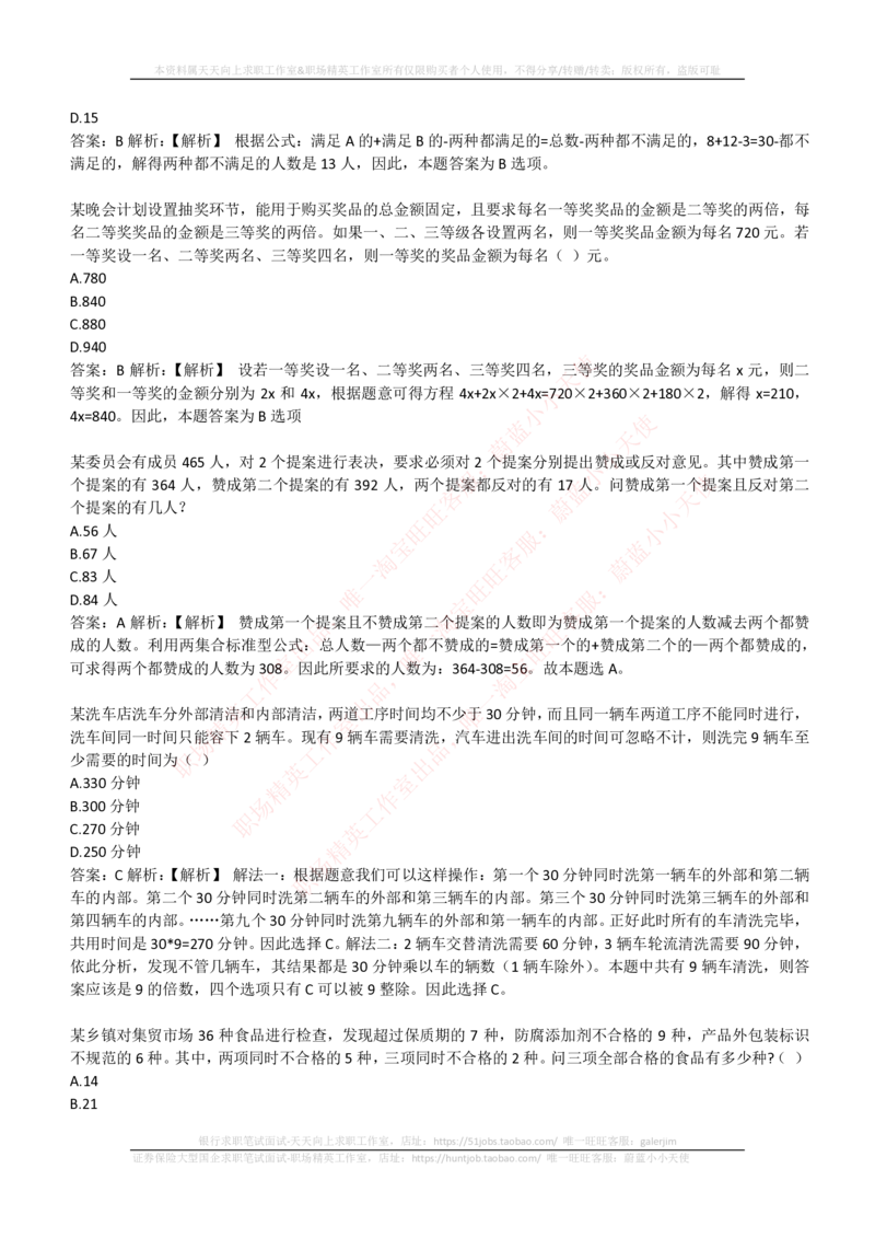 4-3-EPI综合能力题库----数学运算、应用题精选400道详解_三桶油_中石化笔试_中石化_中石化笔试_4-中国石油化工集团（中石化）2022招聘笔试最新练习题库（EPI能力测试部分）