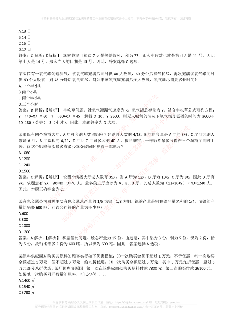 4-3-EPI综合能力题库----数学运算、应用题精选400道详解_三桶油_中石化笔试_中石化_中石化笔试_4-中国石油化工集团（中石化）2022招聘笔试最新练习题库（EPI能力测试部分）