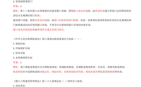 07.07-第2篇-第3章-相关法规-第4章-相关标准的强制性条文_2026年一级建造师_2026年一建港航_2025年一建港航SVIP_03-习题精析✿实战特训✿模考通关_02-港航《习题带练班》皮丹丹SMR_505