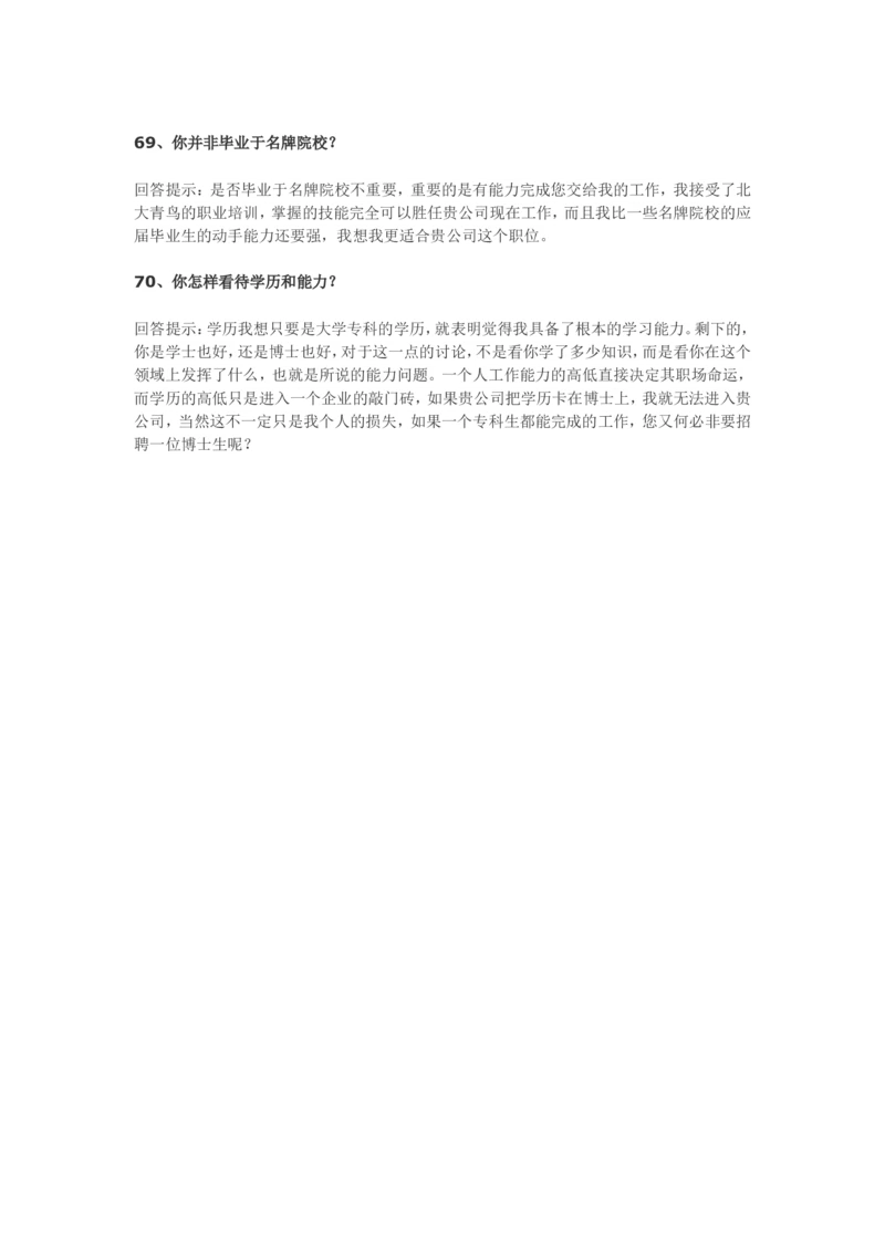 70个非常使用的面试常见问题回答技巧_2025春招题库汇总_十大行测题库_2023年十大热门题库更新中_09、易考汇总_银行面试_半结构化
