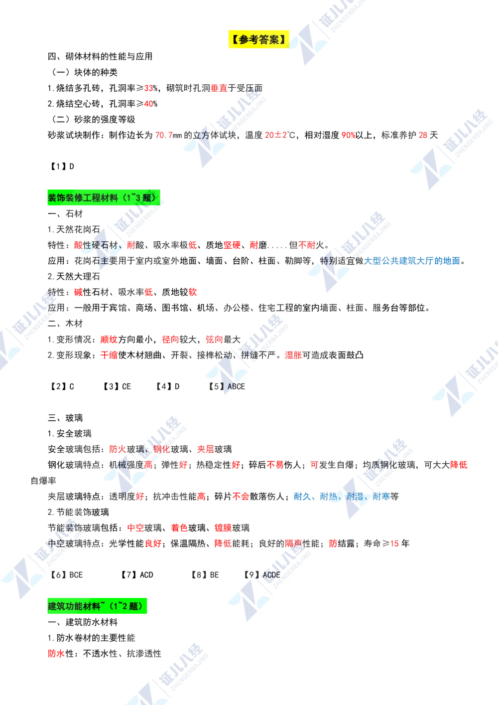 03.1126一建建筑章节精要3_2026年一级建造师_2026年一建建筑_2025年一建建筑SVIP_02-基础精讲✿高端面授✿深度强化_09-建筑《章节精要班》郭俊辉ZBJ