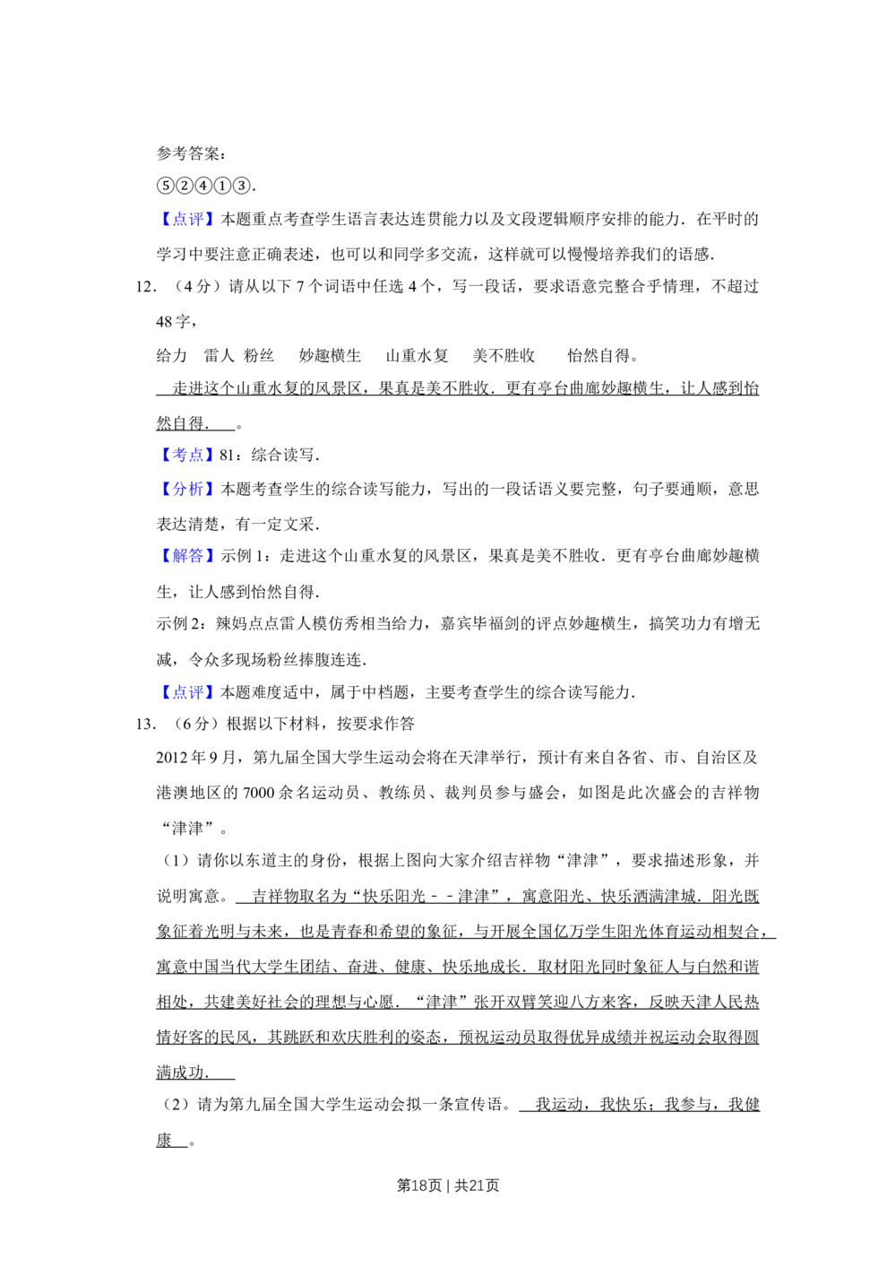 2011年高考语文试卷（天津）（解析卷）_语文历年高考真题_新&middot;Word版2008-2025&middot;高考语文真题_语文（按试卷类型分类）2008-2025_自主命题卷&middot;语文（2008-2025）_天津自主命题&middot;语文（2008-2024）