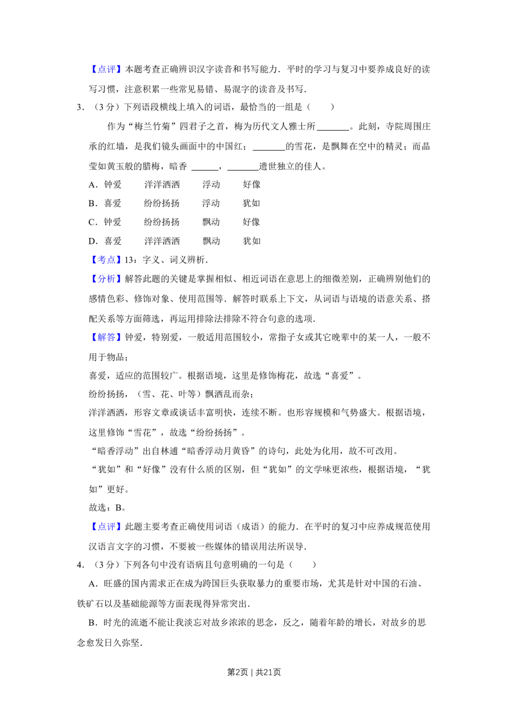 2011年高考语文试卷（天津）（解析卷）_语文历年高考真题_新&middot;Word版2008-2025&middot;高考语文真题_语文（按试卷类型分类）2008-2025_自主命题卷&middot;语文（2008-2025）_天津自主命题&middot;语文（2008-2024）