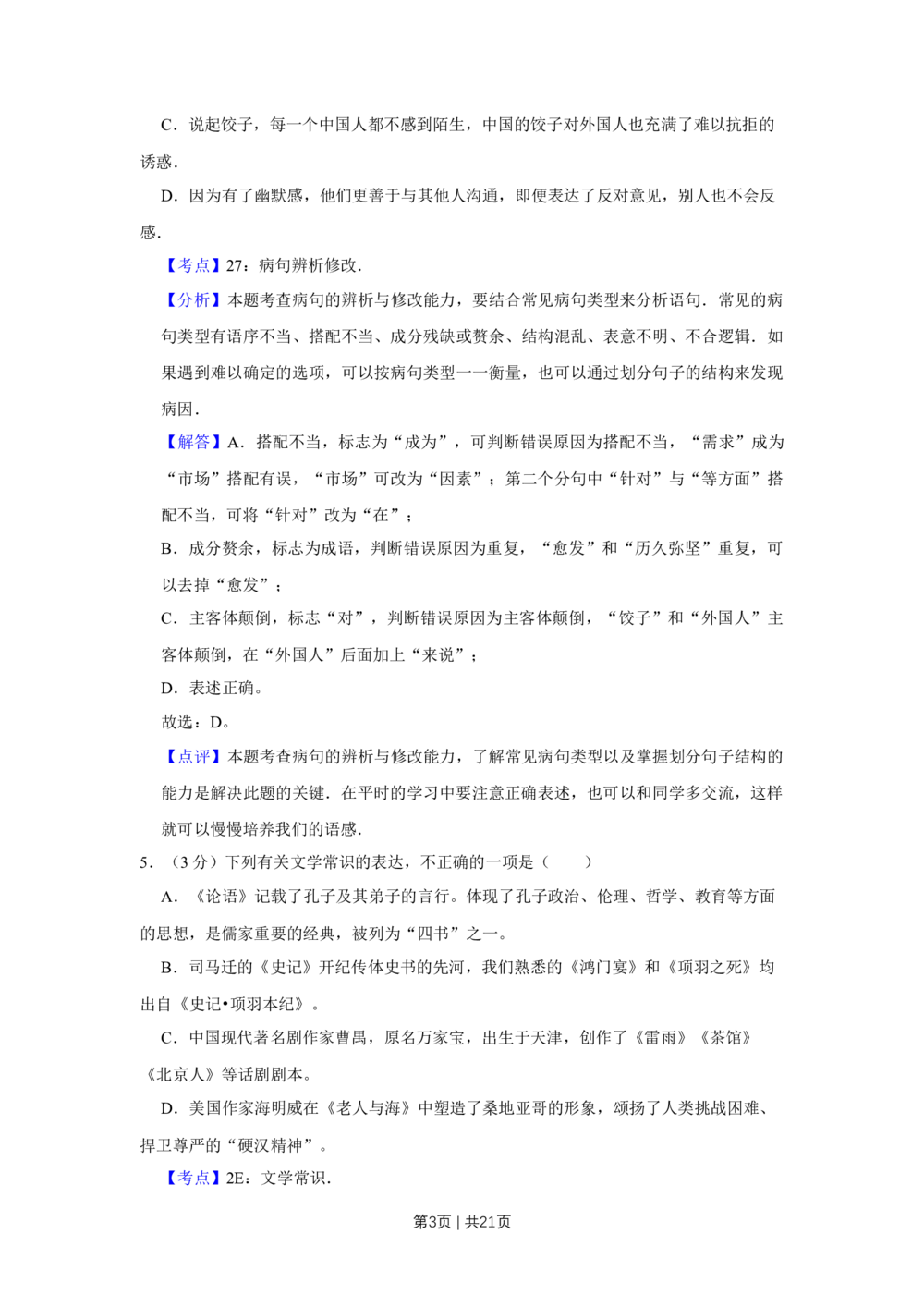 2011年高考语文试卷（天津）（解析卷）_语文历年高考真题_新&middot;Word版2008-2025&middot;高考语文真题_语文（按试卷类型分类）2008-2025_自主命题卷&middot;语文（2008-2025）_天津自主命题&middot;语文（2008-2024）