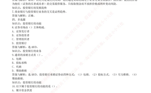 5-1-专业知识部分-投资银行学练习题库_2025春招题库汇总_券商-基金题库-1_05基金券商汇总_申万宏源_05、申万宏源证券2023招聘笔试练习题库（专业知识部分）