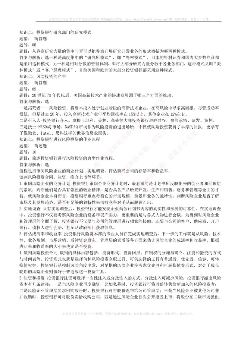 5-1-专业知识部分-投资银行学练习题库_2025春招题库汇总_券商-基金题库-1_05基金券商汇总_申万宏源_05、申万宏源证券2023招聘笔试练习题库（专业知识部分）
