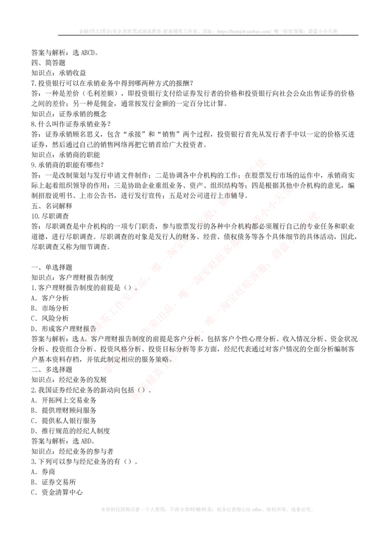 5-1-专业知识部分-投资银行学练习题库_2025春招题库汇总_券商-基金题库-1_05基金券商汇总_申万宏源_05、申万宏源证券2023招聘笔试练习题库（专业知识部分）