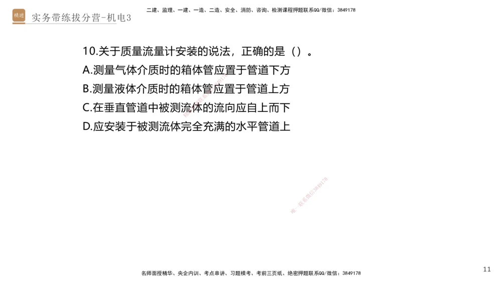 03.2025石莉-实务带练拔分营-机电实务3_2026年一级建造师_2026年一建机电_2025年一建机电SVIP_04-冲刺串讲✿考点强化✿小灶集训_52-机电《实务带练拔分》石莉HX_讲义