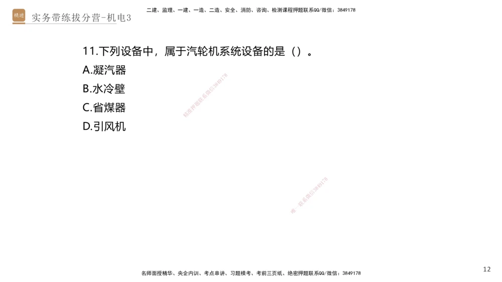 03.2025石莉-实务带练拔分营-机电实务3_2026年一级建造师_2026年一建机电_2025年一建机电SVIP_04-冲刺串讲✿考点强化✿小灶集训_52-机电《实务带练拔分》石莉HX_讲义
