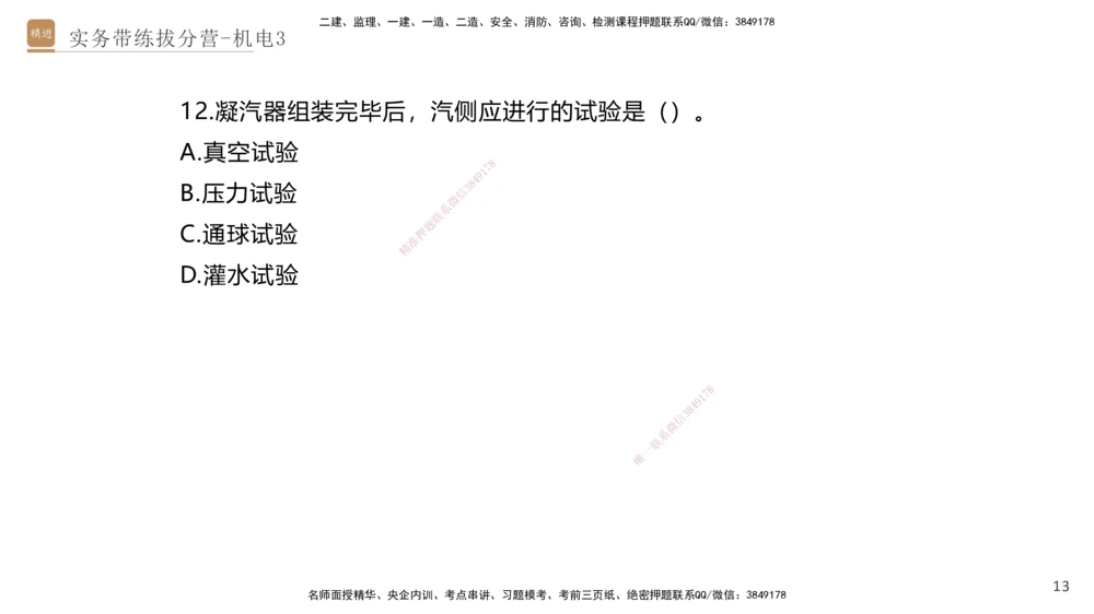 03.2025石莉-实务带练拔分营-机电实务3_2026年一级建造师_2026年一建机电_2025年一建机电SVIP_04-冲刺串讲✿考点强化✿小灶集训_52-机电《实务带练拔分》石莉HX_讲义