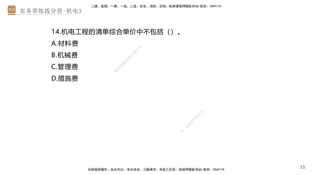 03.2025石莉-实务带练拔分营-机电实务3_2026年一级建造师_2026年一建机电_2025年一建机电SVIP_04-冲刺串讲✿考点强化✿小灶集训_52-机电《实务带练拔分》石莉HX_讲义