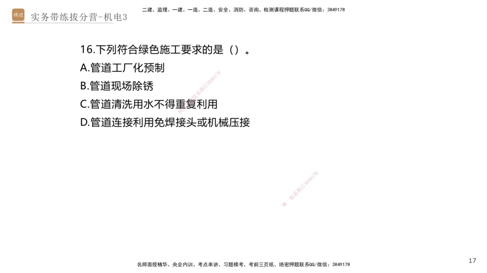 03.2025石莉-实务带练拔分营-机电实务3_2026年一级建造师_2026年一建机电_2025年一建机电SVIP_04-冲刺串讲✿考点强化✿小灶集训_52-机电《实务带练拔分》石莉HX_讲义