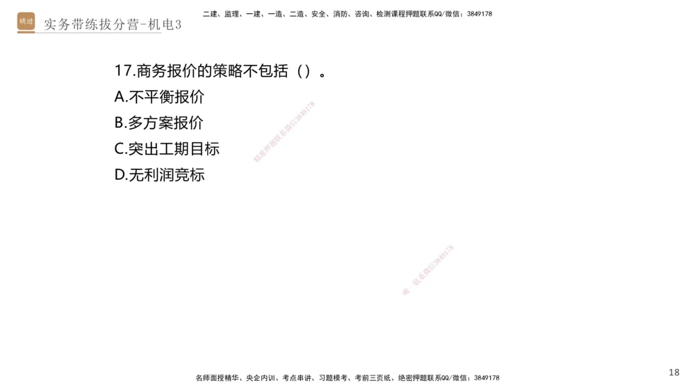 03.2025石莉-实务带练拔分营-机电实务3_2026年一级建造师_2026年一建机电_2025年一建机电SVIP_04-冲刺串讲✿考点强化✿小灶集训_52-机电《实务带练拔分》石莉HX_讲义