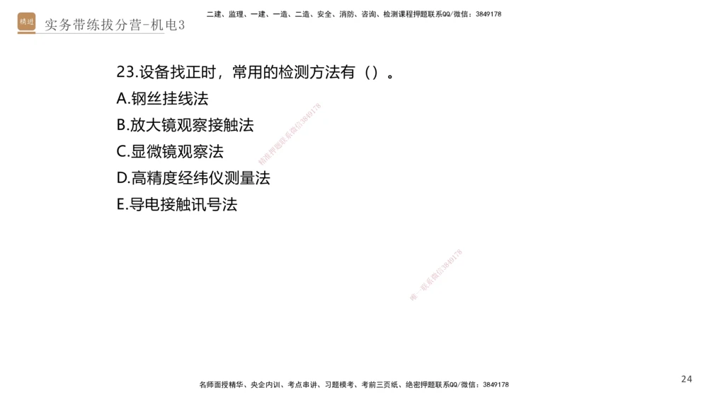 03.2025石莉-实务带练拔分营-机电实务3_2026年一级建造师_2026年一建机电_2025年一建机电SVIP_04-冲刺串讲✿考点强化✿小灶集训_52-机电《实务带练拔分》石莉HX_讲义