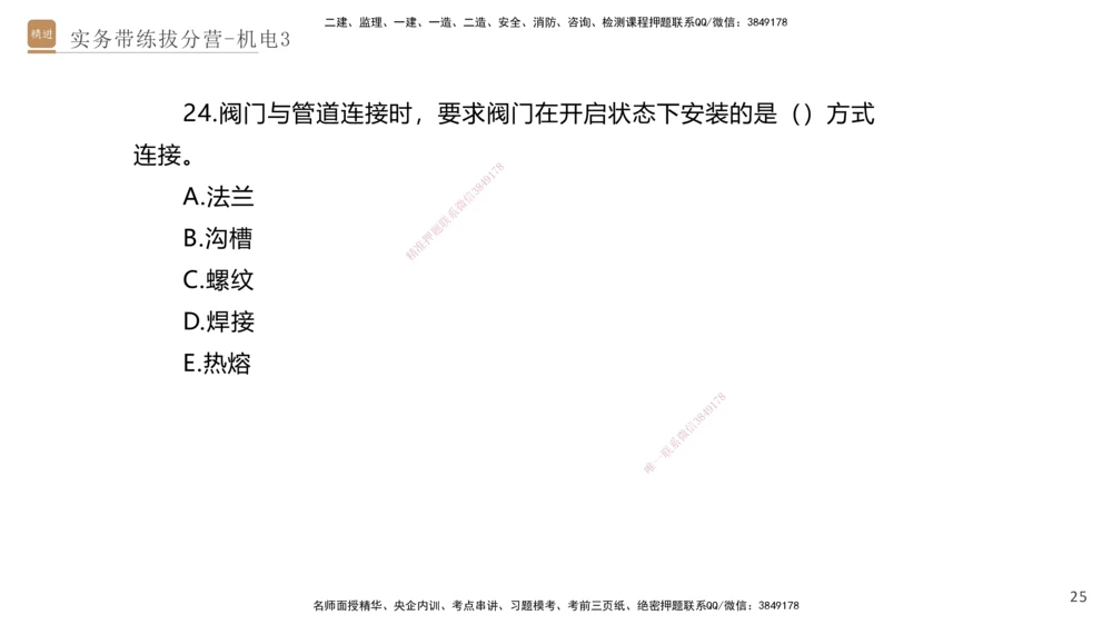 03.2025石莉-实务带练拔分营-机电实务3_2026年一级建造师_2026年一建机电_2025年一建机电SVIP_04-冲刺串讲✿考点强化✿小灶集训_52-机电《实务带练拔分》石莉HX_讲义