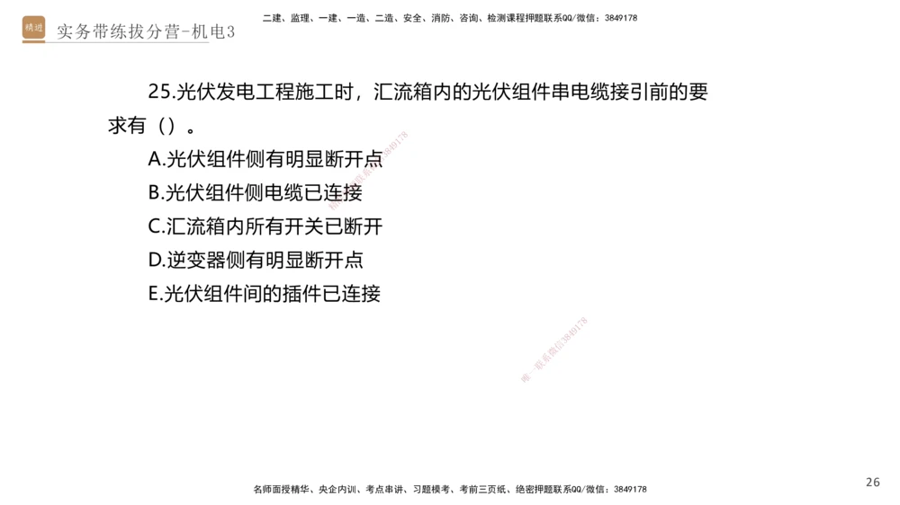 03.2025石莉-实务带练拔分营-机电实务3_2026年一级建造师_2026年一建机电_2025年一建机电SVIP_04-冲刺串讲✿考点强化✿小灶集训_52-机电《实务带练拔分》石莉HX_讲义